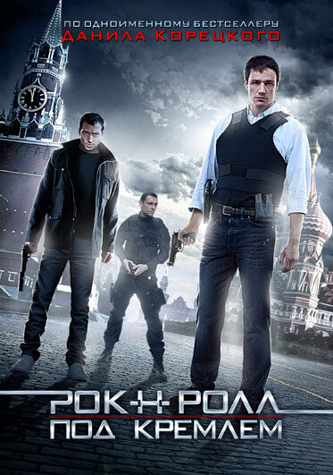 Рок-н-ролл под Кремлём сериал 2013 смотреть онлайн бесплатно в хорошем качестве HD